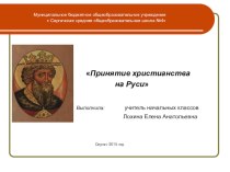 презентация  Крещение Руси презентация к уроку по истории (3 класс)