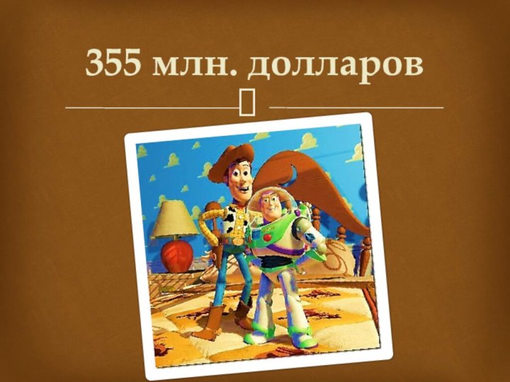 355 млн. долларов