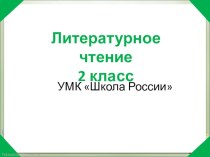 Путаница К.Чуковский презентация к уроку по чтению (2 класс) по теме