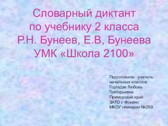Словарный диктант 2 класс УМК Школа2100 презентация к уроку русского языка (2 класс)