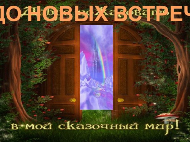 ДО НОВЫХ ВСТРЕЧ