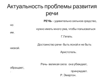 Актуальные проблемы развития речи у дошкольников презентация по логопедии