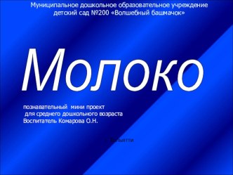 Познавательный мини проект Молоко проект (средняя группа) по теме