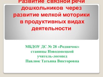 Презентация Развитие связной речи дошкольников презентация по логопедии