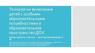 Технологии включения детей с особыми образовательными потребностями в образовательное пространство ДОУ. (Презентация). презентация по логопедии