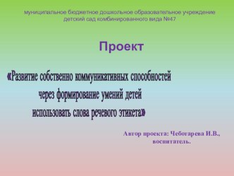 Проект Развитие собственно коммуникативных способностей через формирование умений детей использовать слова речевого этикета проект по развитию речи