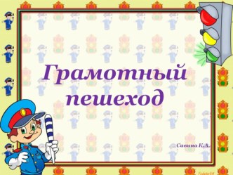 Мероприятие с родителями по правилам дорожного движения Грамотный пешеход для детей подготовительной группы детского сада. план-конспект занятия (подготовительная группа)