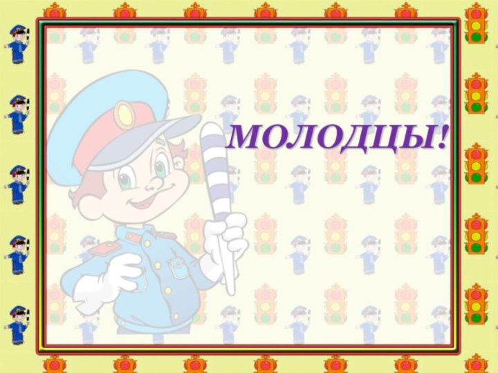 МОЛОДЦЫ!