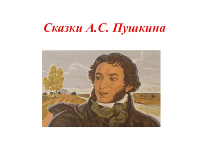 Сказки А.С. Пушкина