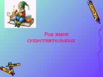 Род имен существительных план-конспект урока (3 класс)