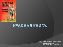 Для чего нужна Красная книга план-конспект занятия по окружающему миру (средняя группа) по теме