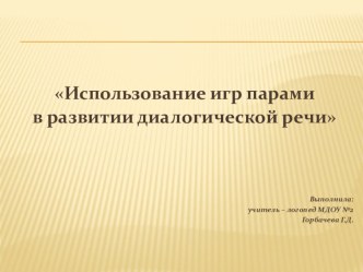 Использование игр парами в развитии диалогической речи презентация по логопедии