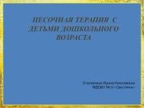 презентация Песочная терапия с детьми дошкольного возраста презентация по рисованию