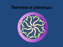 Интеллектуальная игра - Умники и умницы  для детей 6-7лет презентация к занятию (подготовительная группа) по теме