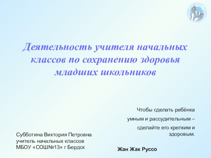 Деятельность учителя начальных классов по сохранению здоровья младших школьников