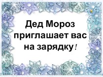 Физкультминутка как средство закрепления знаний на уроках. материал по теме