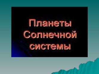 Презентация к уроку Окружающий мир в 4 классе. презентация к уроку по окружающему миру (4 класс) по теме