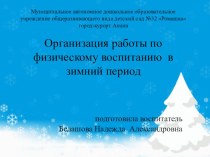 Организация работы по физическому воспитанию в зимний период презентация к уроку по физкультуре (подготовительная группа) по теме