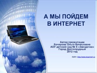 Использование интернета и его ресурсов в работе педагога презентация к занятию по информатике (подготовительная группа) по теме