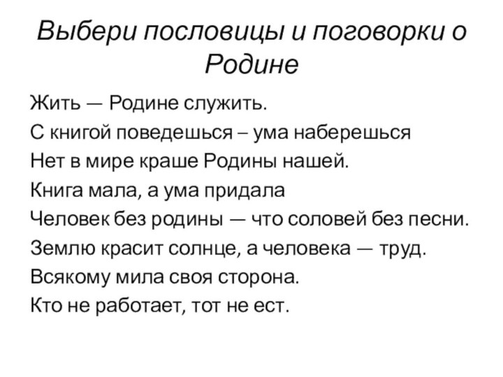 Выбери пословицы и поговорки о РодинеЖить — Родине служить. С книгой поведешься