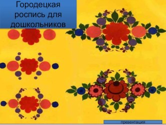 gorodetskaya rospis dlya doshkolnikov