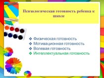 Психологическая готовность ребенка к систематическому обучению в школе презентация к уроку