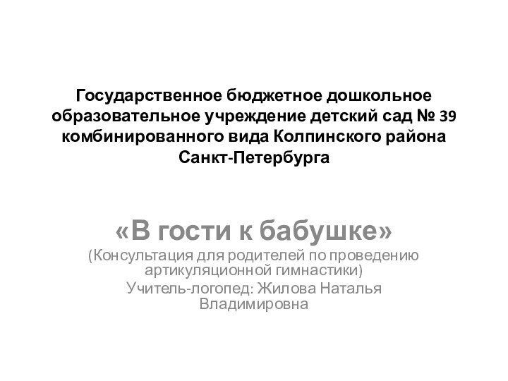 Государственное бюджетное дошкольное образовательное учреждение детский сад № 39 комбинированного вида Колпинского