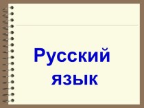 1 урок . Начальная форма глагола презентация к уроку по русскому языку (4 класс)