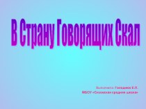 Презентация к занятию по занимательной грамматике для 1 класса В Страну Говорящих Скал презентация к уроку (1 класс)