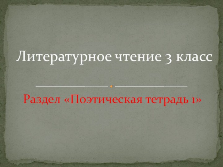 Раздел «Поэтическая тетрадь 1»Литературное чтение 3 класс