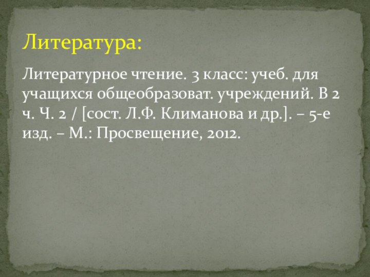 Литературное чтение. 3 класс: учеб. для учащихся общеобразоват. учреждений. В 2 ч.