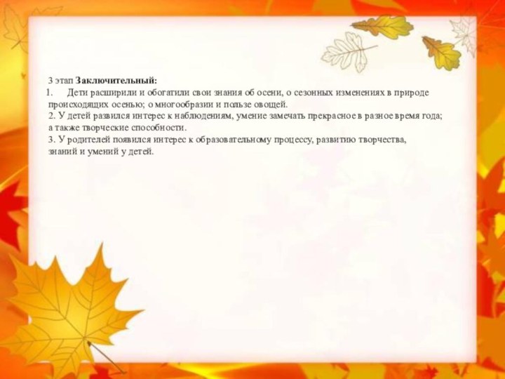 3 этап Заключительный:Дети расширили и обогатили свои знания об осени, о сезонных изменениях