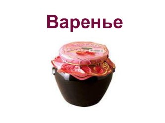 Презентация Варенье презентация к занятию по окружающему миру (старшая группа) по теме