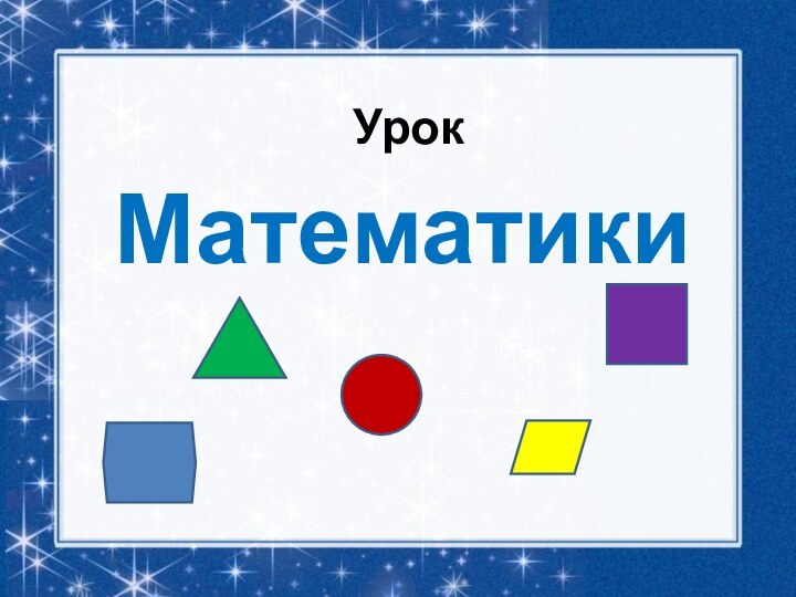 Урок Математики