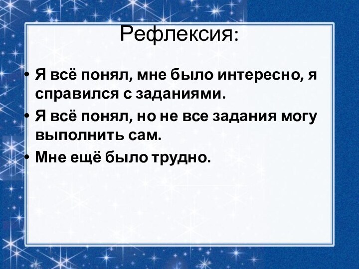 Рефлексия:Я всё понял, мне было интересно, я справился с заданиями.Я всё понял,