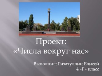 Числа вокруг нас презентация к уроку по математике (4 класс)