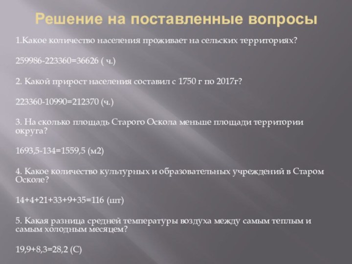 Решение на поставленные вопросы1.Какое количество населения проживает на сельских территориях? 259986-223360=36626 (