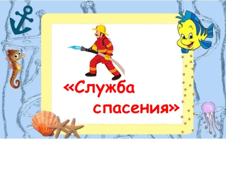 «Служба  спасения»