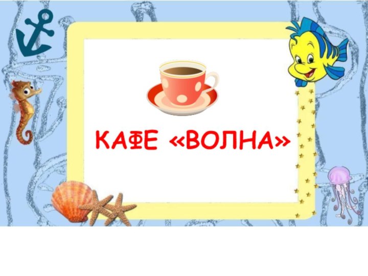 КАФЕ «ВОЛНА»