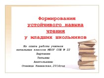 Презентация по теме Формирование устойчивого навыка чтения у младших школьников презентация к уроку по чтению