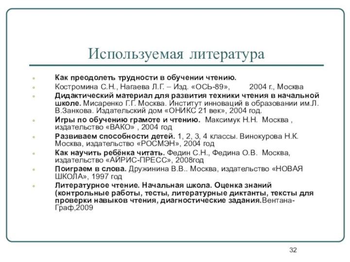 Используемая литератураКак преодолеть трудности в обучении чтению. Костромина С.Н., Нагаева Л.Г. –