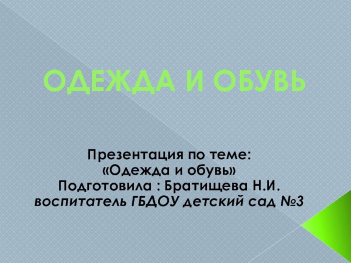 ОДЕЖДА И ОБУВЬПрезентация по теме: «Одежда и обувь» Подготовила : Братищева Н.И.