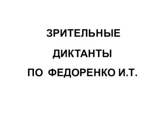 Зрительные диктанты по Федоренко учебно-методический материал (1 класс) по теме