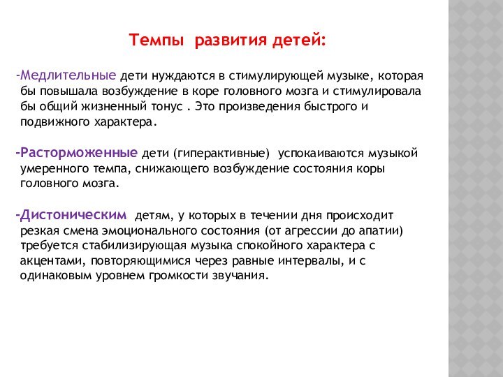 Темпы развития детей:Медлительные дети нуждаются в стимулирующей музыке, которая бы повышала возбуждение