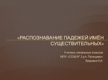 Распознавание падежей имён существительных презентация к уроку по русскому языку по теме