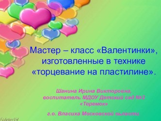 Мастер - класс Валентинка, выполненная в технике торцевание на пластилине. презентация к занятию по конструированию, ручному труду (подготовительная группа) по теме