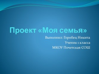 Проект Моя семья проект по окружающему миру (3 класс)