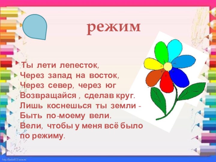 режим Ты лети лепесток, Через запад на восток,Через север, через