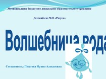 Презентация Волшебница вода презентация к уроку (средняя группа)