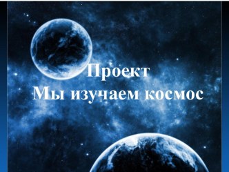 Презентация  Мы изучаем космос проект (старшая группа)